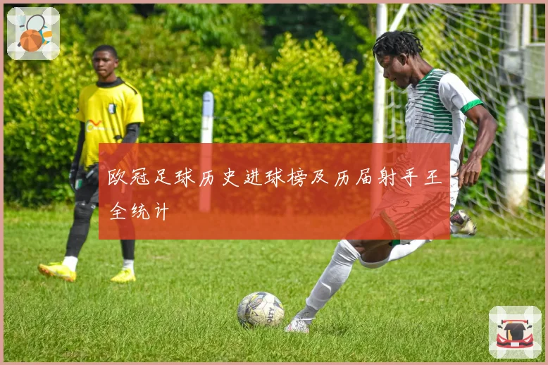 欧冠足球历史进球榜及历届射手王全统计