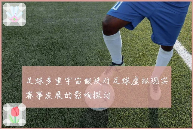 足球多重宇宙假设对足球虚拟现实赛事发展的影响探讨