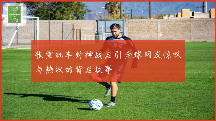 张雪机车封神战后引全球网友惊叹与热议的背后故事