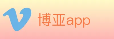 博亚app Logo